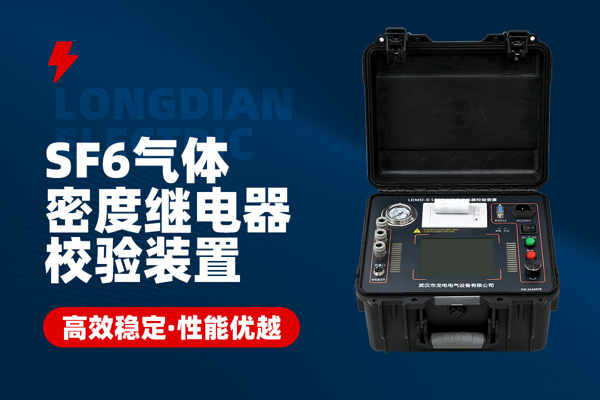 SF6氣體密度繼電器校驗(yàn)裝置 SF6氣體密度繼電器校驗(yàn)裝置