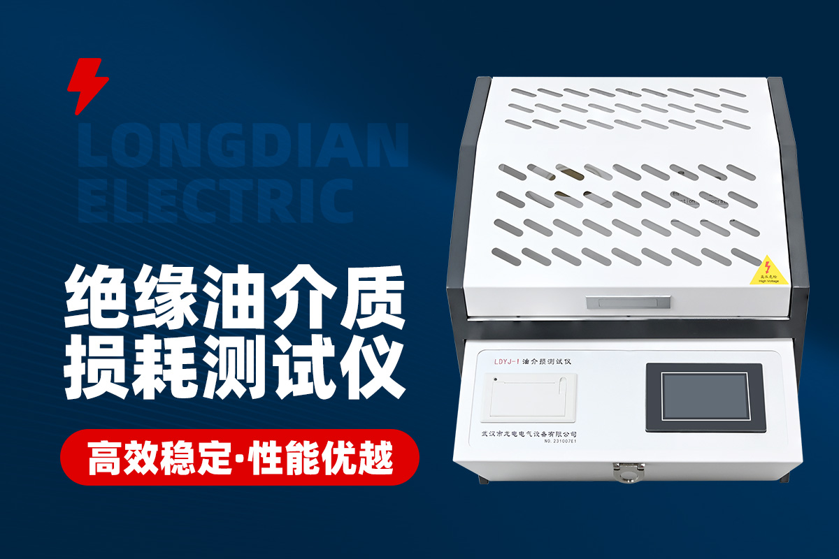 1702964637436855.jpg 絕緣油介質損耗測試儀.jpg