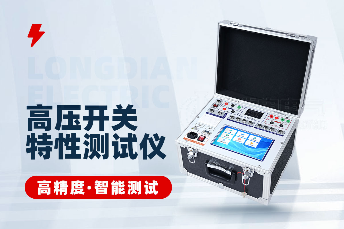 高壓開(kāi)關(guān)合閘電阻特性測(cè)試儀 高壓開(kāi)關(guān)合閘電阻特性測(cè)試儀