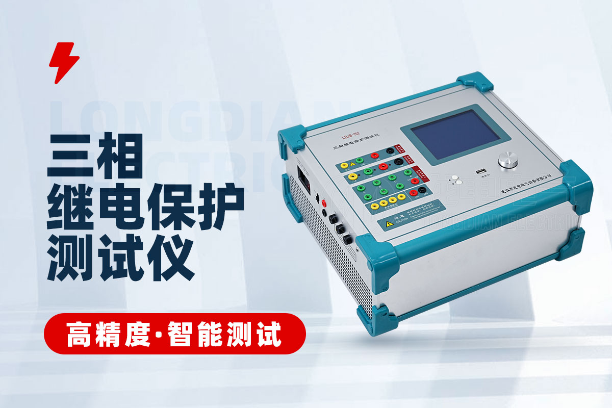 繼電保護(hù)測試儀 繼電保護(hù)測試儀