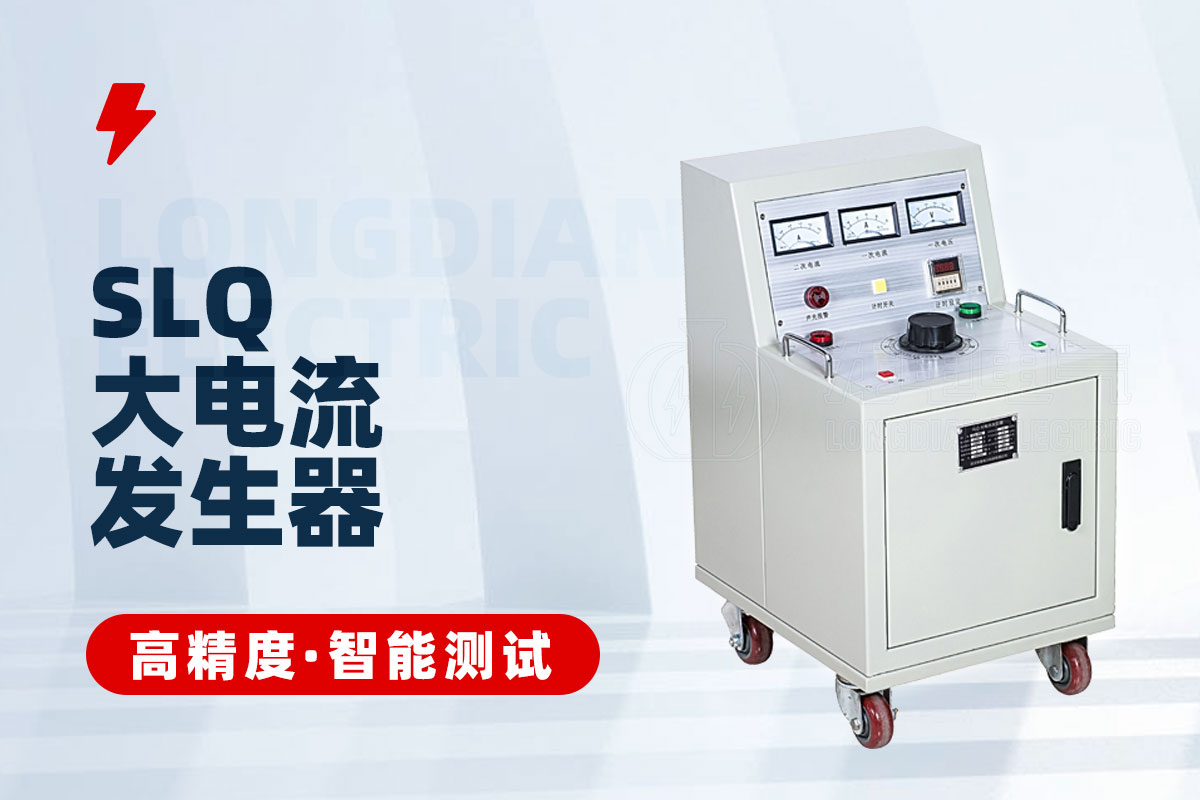 大電流發生器 大電流發生器