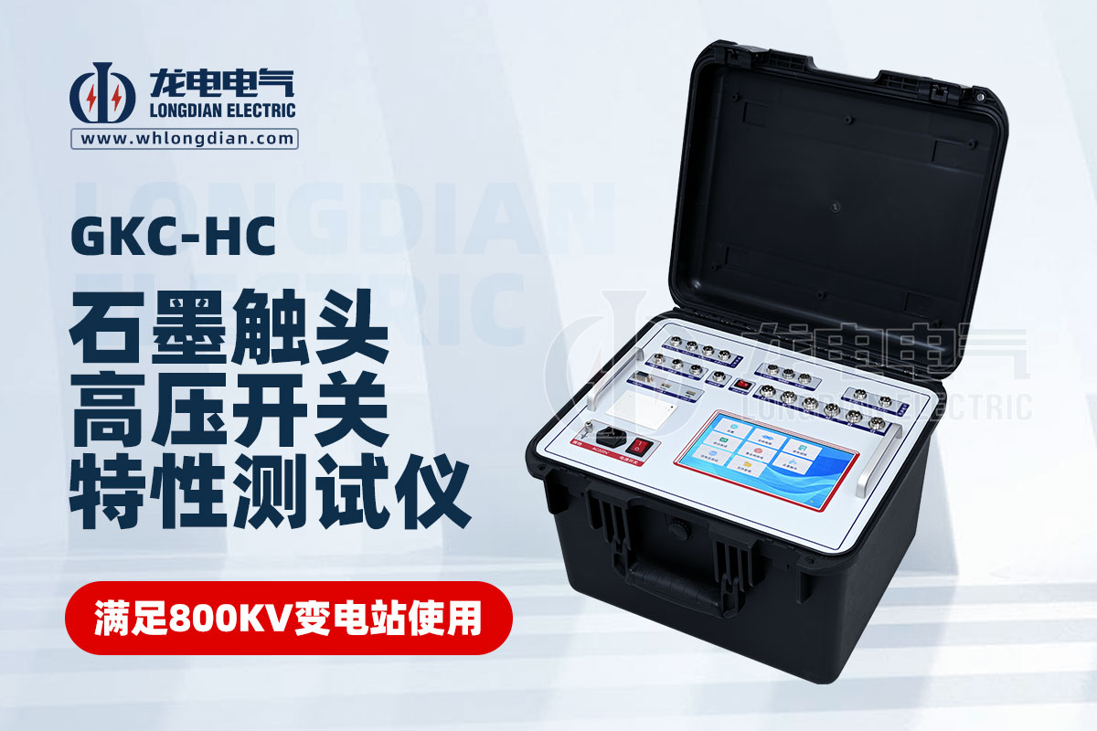 高壓開關(guān)綜合特性測試儀