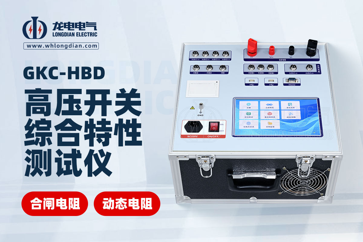 動態電阻高壓開關特性測試儀