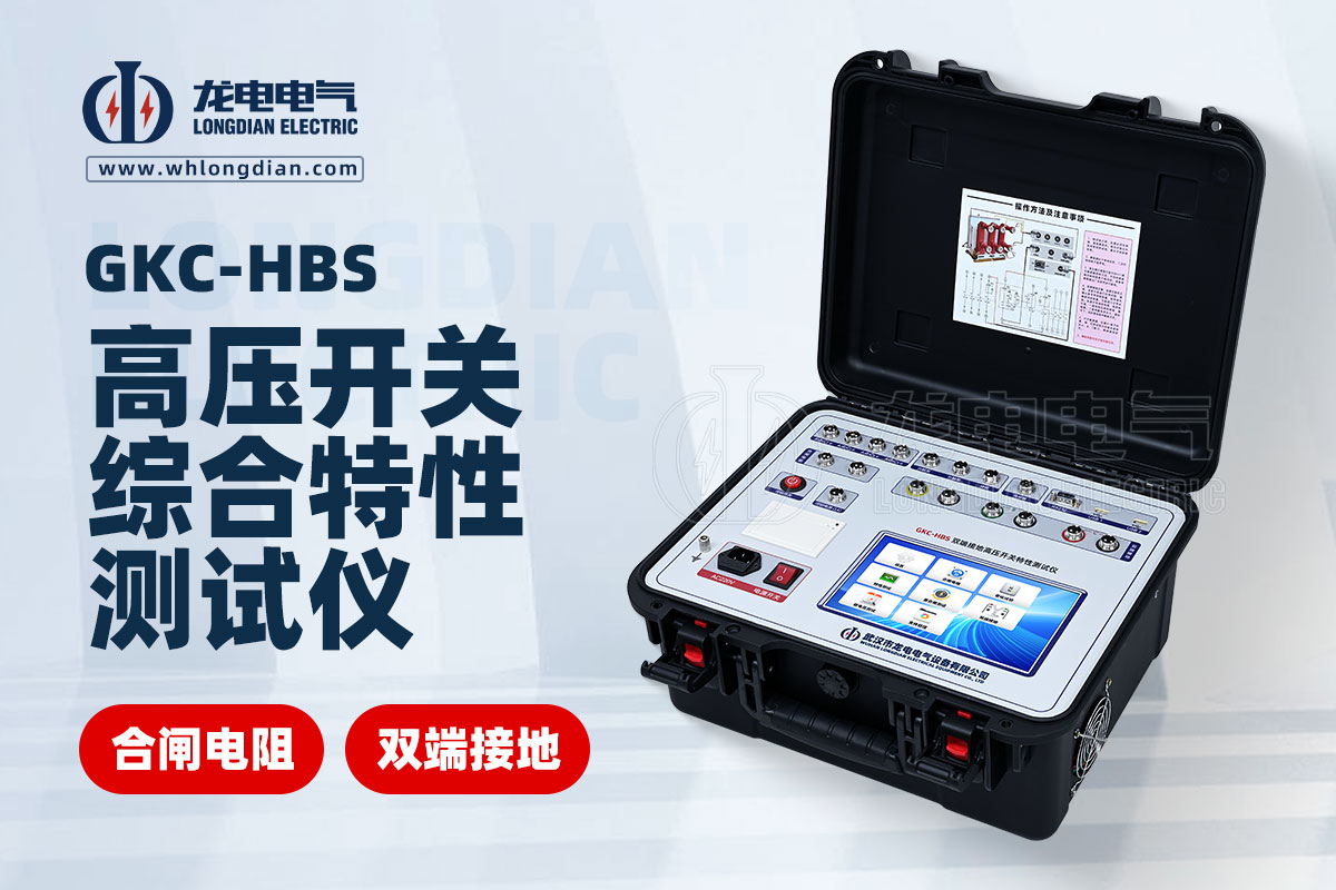 高壓開(kāi)關(guān)機(jī)械特性測(cè)試儀