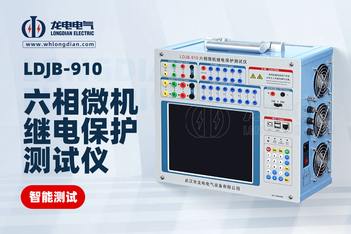 1755048071770920.jpg LDJB-910六相微機繼電保護測試儀.jpg