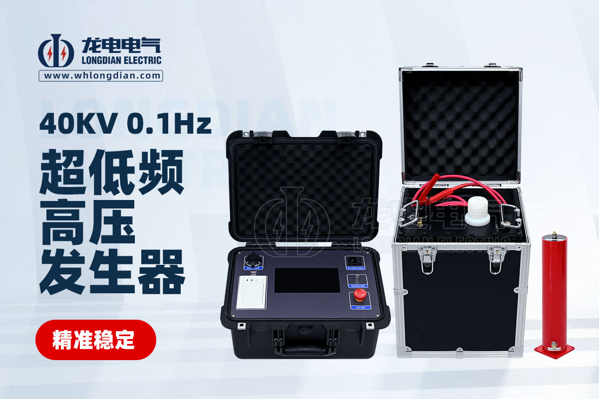 LD-0.1Hz40KV超低頻高壓發生器