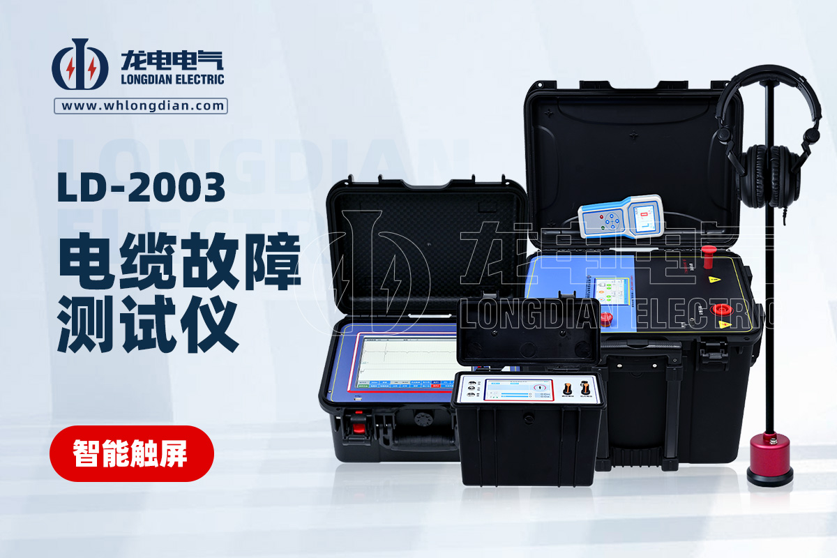 LD-2003智能型電纜故障測(cè)試儀