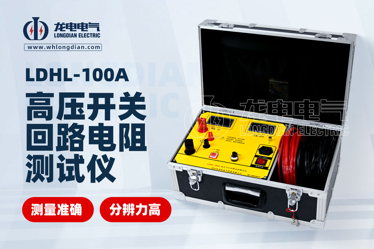 LDHL-100A高壓開關(guān)回路電阻測(cè)試儀.jpg