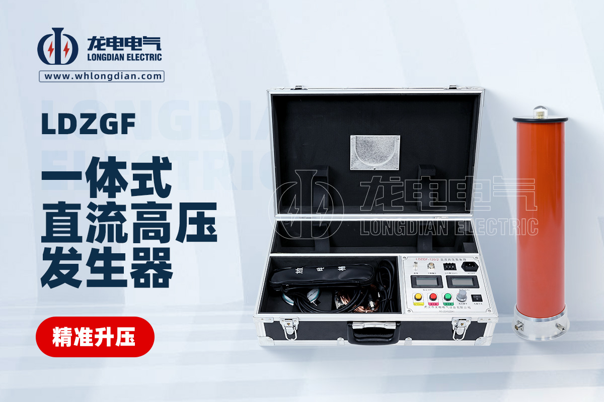 LDZGF直流高壓發生器