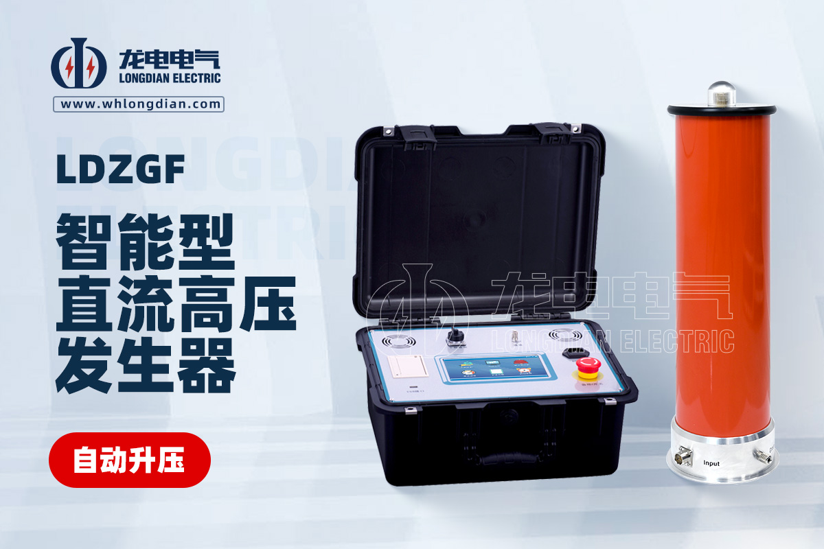 LDZGF智能直流高壓發生器