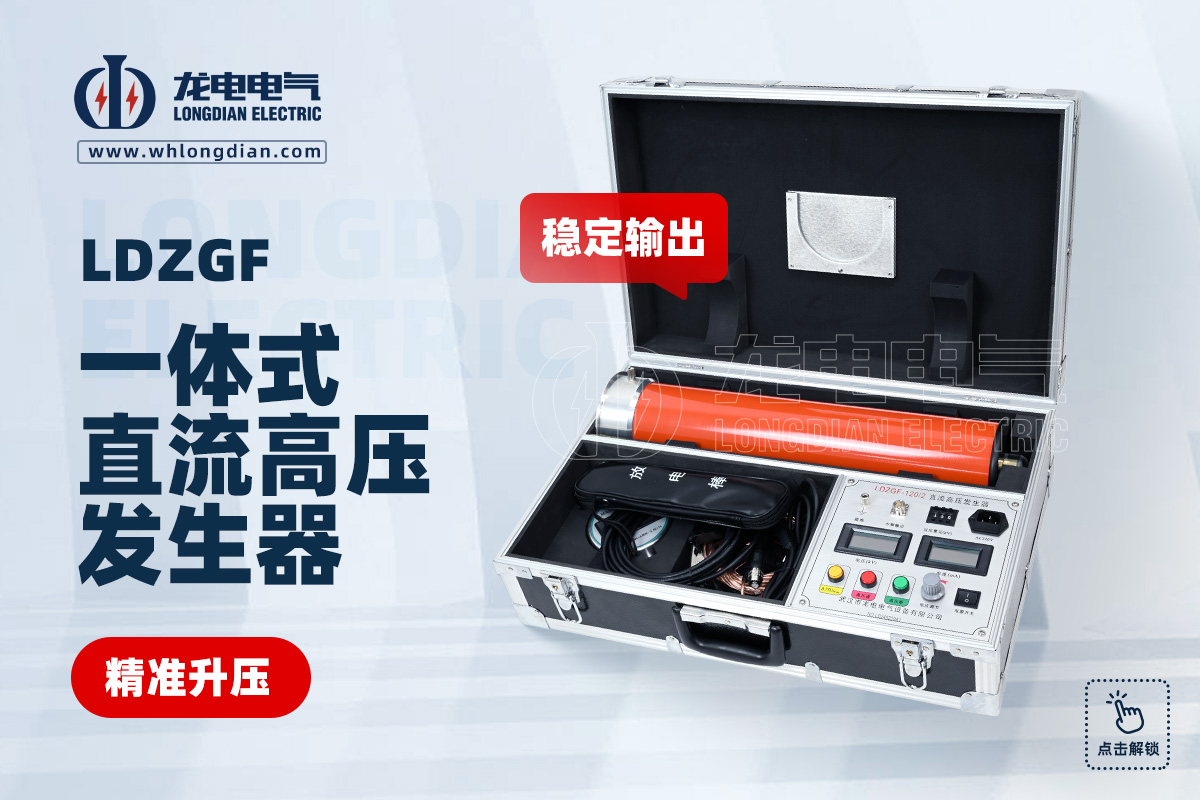 LDZGF直流高壓發(fā)生器