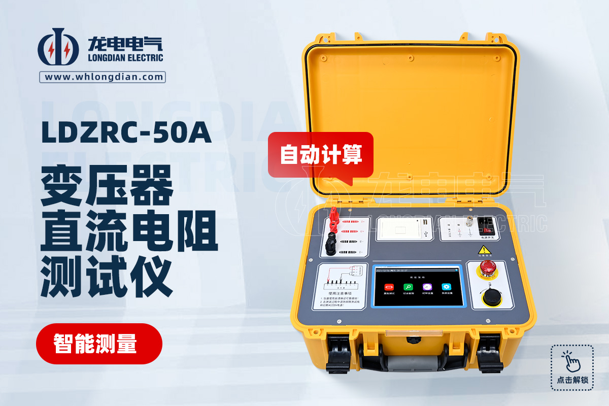 LDZRC-50A變壓器直流電阻測(cè)試儀