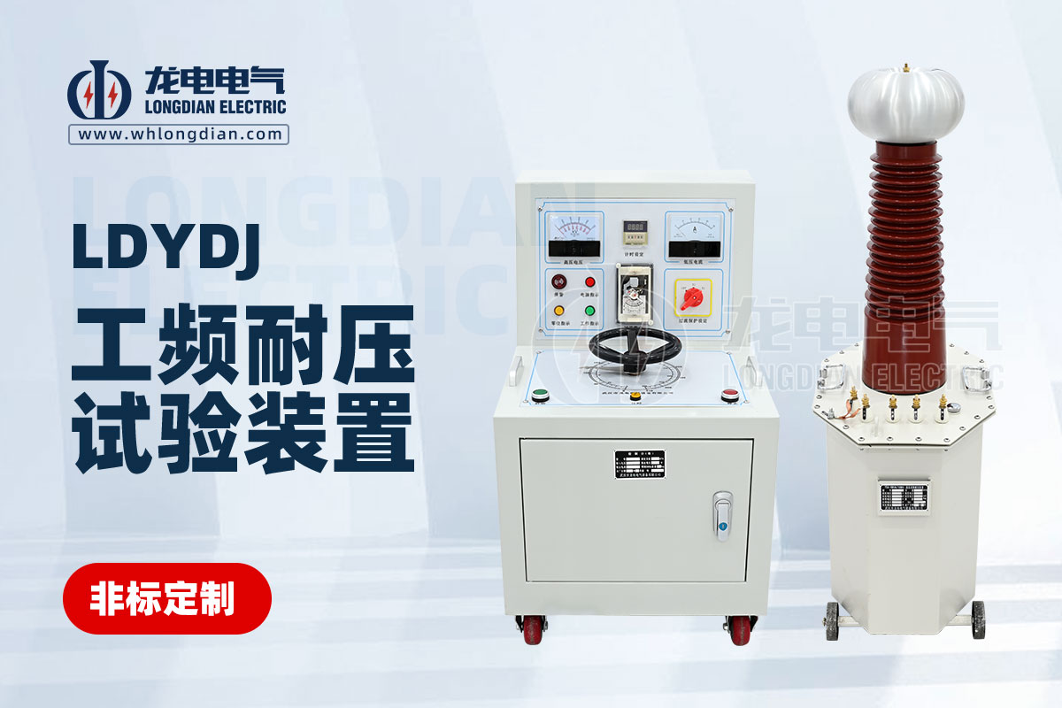 LDYDJ 工頻耐壓試驗(yàn)裝置