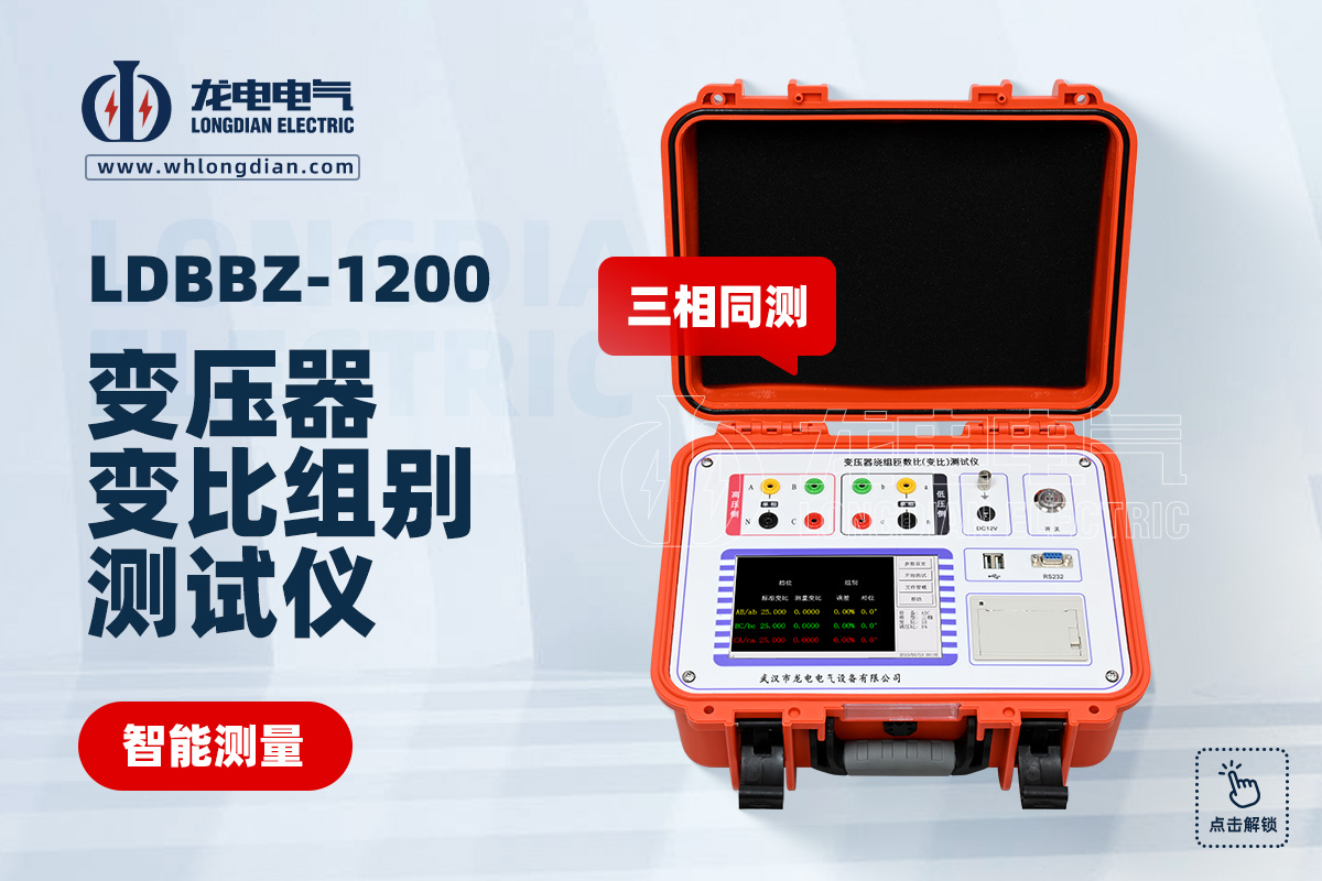 LDBBZ-1200變壓器變比測試儀