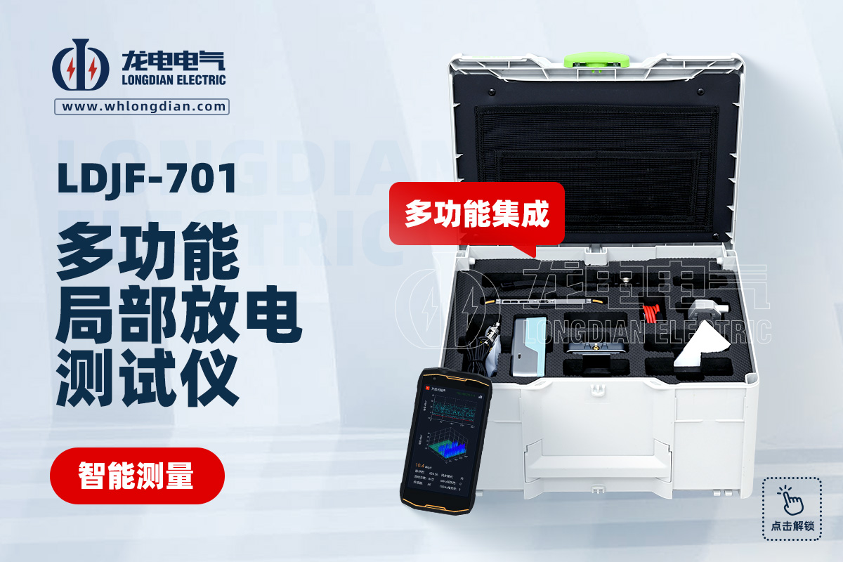 LDJF-701多功能局部放電測試儀