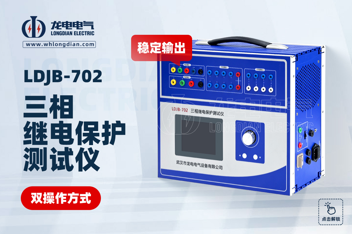 LDJB-702三相繼電保護測試儀