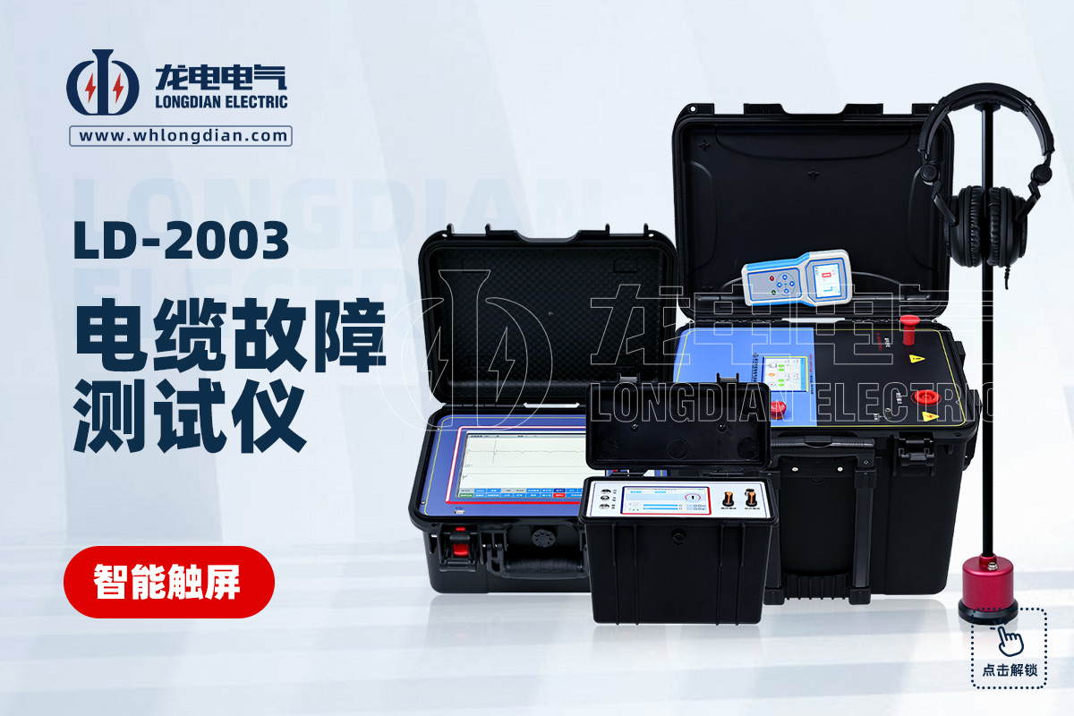 LD-2003 電纜故障測(cè)試儀