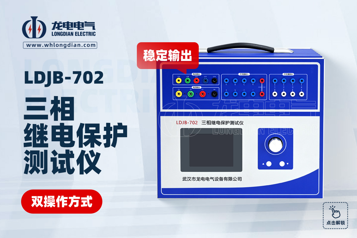 LDJB-702三相繼電保護測試儀