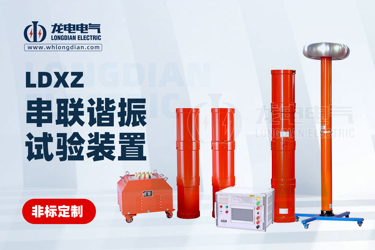 LDXZ 串聯(lián)諧振試驗(yàn)裝置