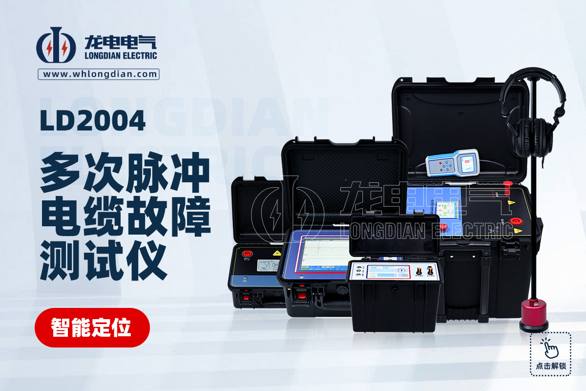 LD-2004多次脈沖電纜故障測(cè)試儀 LD-2004多次脈沖電纜故障測(cè)試儀